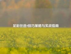 足彩任选9技巧策略与实战指南