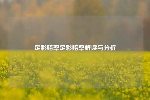 足彩赔率足彩赔率解读与分析