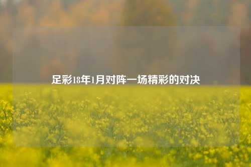 足彩18年1月对阵一场精彩的对决