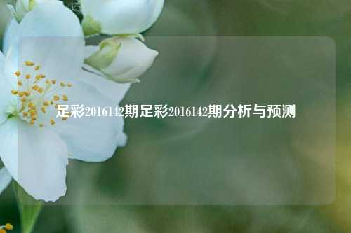 足彩2016142期足彩2016142期分析与预测