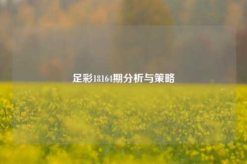 足彩18164期分析与策略