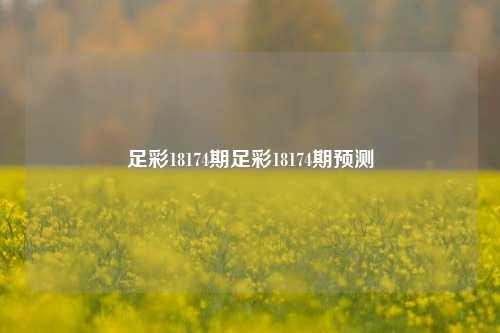足彩18174期足彩18174期预测