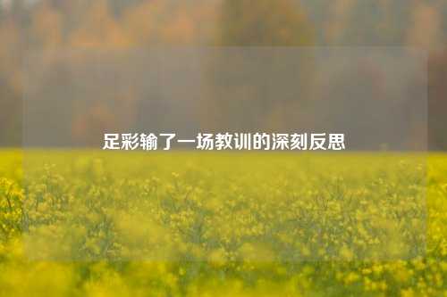 足彩输了一场教训的深刻反思