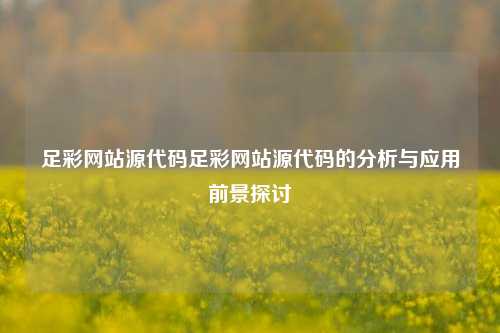足彩网站源代码足彩网站源代码的分析与应用前景探讨