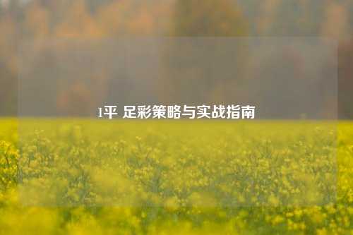1平 足彩策略与实战指南