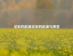 足彩的起源足彩的起源与演变