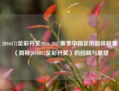 2016172足彩开奖2016-2017赛季中国足协超级联赛（简称2016172足彩开奖）的回顾与展望