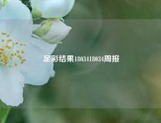 足彩结果1803418034周报