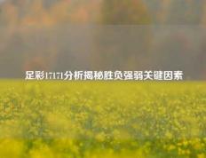 足彩17171分析揭秘胜负强弱关键因素