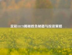 足彩18178揭秘胜负秘籍与投资策略
