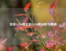 足彩15196期足彩15196期分析与预测