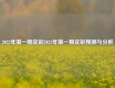 2022年第一期足彩2022年第一期足彩预测与分析