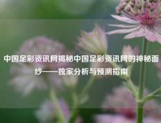 中国足彩资讯网揭秘中国足彩资讯网的神秘面纱——独家分析与预测指南