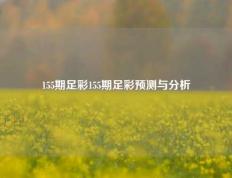 155期足彩155期足彩预测与分析
