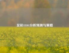 足彩18101分析预测与策略