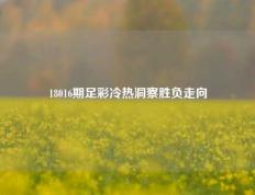 18016期足彩冷热洞察胜负走向