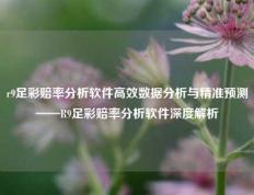 r9足彩赔率分析软件高效数据分析与精准预测——R9足彩赔率分析软件深度解析