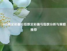 18021期足彩盈亏指数足彩盈亏指数分析与策略推荐