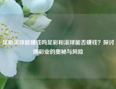足彩滚球能赚钱吗足彩和滚球能否赚钱？探讨博彩业的奥秘与风险