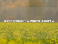 足彩四场进球彩牛人足彩四场进球彩牛人