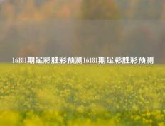 16181期足彩胜彩预测16181期足彩胜彩预测