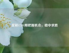 足彩17191期把握机会，稳中求胜