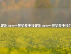 足彩18096一等奖多少钱足彩18096一等奖多少钱？