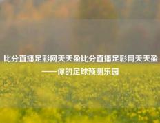 比分直播足彩网天天盈比分直播足彩网天天盈——你的足球预测乐园