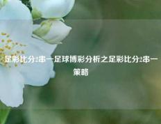 足彩比分2串一足球博彩分析之足彩比分2串一策略
