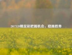 2017139期足彩把握机会，稳操胜券