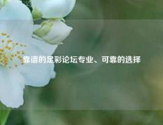 靠谱的足彩论坛专业、可靠的选择