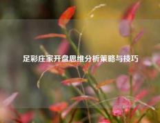 足彩庄家开盘思维分析策略与技巧