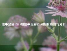 佬牛足彩17195期佬牛足彩17195期的预测与分析
