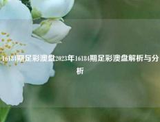 16184期足彩澳盘2023年16184期足彩澳盘解析与分析
