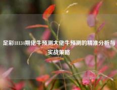 足彩18134期佬牛预测大佬牛预测的精准分析与实战策略