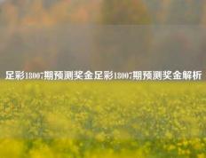 足彩18007期预测奖金足彩18007期预测奖金解析