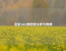 足彩18032期欧赔分析与预测