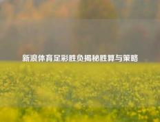 新浪体育足彩胜负揭秘胜算与策略