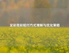 足彩竞彩赔付方式理解与优化策略