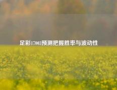 足彩17003预测把握胜率与波动性