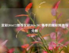 足彩2016172推荐足彩2016-2017赛季的精彩预测与分析
