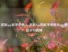 足彩app名字中有play足彩App的名字中包含play的启示与选择