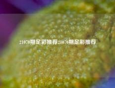 21070期足彩推荐21070期足彩推荐