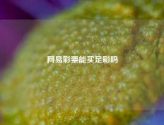 网易彩票能买足彩吗