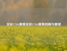 足彩17184赛果足彩17184赛果回顾与展望