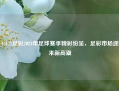 16171足彩2023年足球赛季精彩纷呈，足彩市场迎来新高潮
