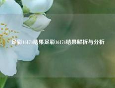 足彩16174结果足彩16174结果解析与分析