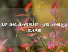 太阳vs快船g3比分预测太阳 vs 快船 G3 分析与G3 比分预测