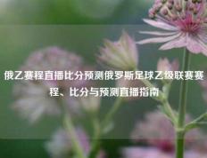 俄乙赛程直播比分预测俄罗斯足球乙级联赛赛程、比分与预测直播指南