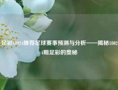 足彩18024推荐足球赛事预测与分析——揭秘18024期足彩的奥秘